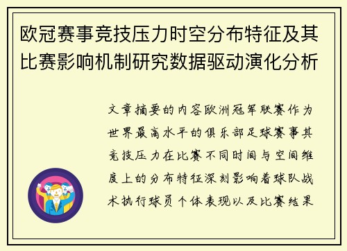 欧冠赛事竞技压力时空分布特征及其比赛影响机制研究数据驱动演化分析