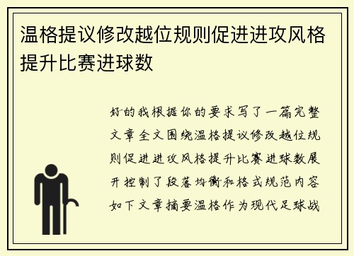 温格提议修改越位规则促进进攻风格提升比赛进球数