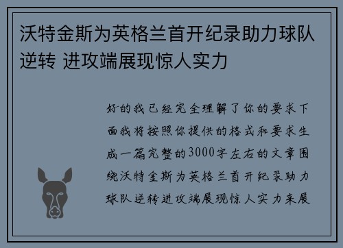 沃特金斯为英格兰首开纪录助力球队逆转 进攻端展现惊人实力 沃特金斯为英格兰首开纪录助力球队逆转 进攻端展现惊人实力