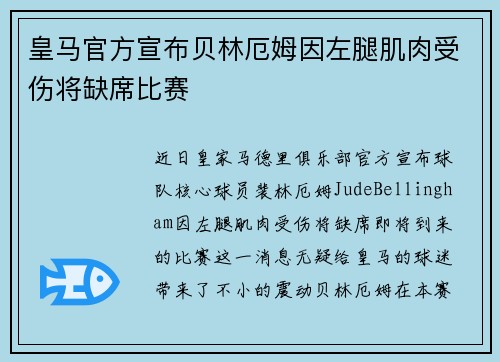 皇马官方宣布贝林厄姆因左腿肌肉受伤将缺席比赛