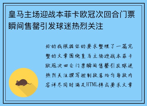 皇马主场迎战本菲卡欧冠次回合门票瞬间售罄引发球迷热烈关注