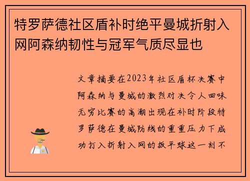 特罗萨德社区盾补时绝平曼城折射入网阿森纳韧性与冠军气质尽显也
