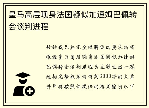 皇马高层现身法国疑似加速姆巴佩转会谈判进程 皇马高层现身法国疑似加速姆巴佩转会谈判进程