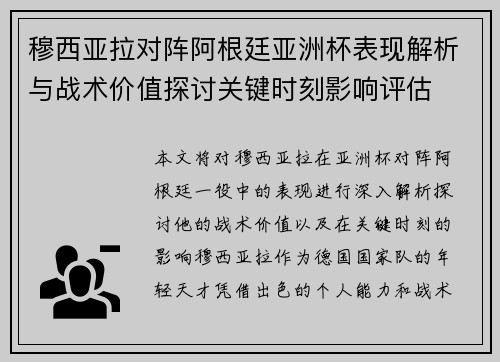 穆西亚拉对阵阿根廷亚洲杯表现解析与战术价值探讨关键时刻影响评估