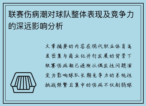 联赛伤病潮对球队整体表现及竞争力的深远影响分析 联赛伤病潮对球队整体表现及竞争力的深远影响分析