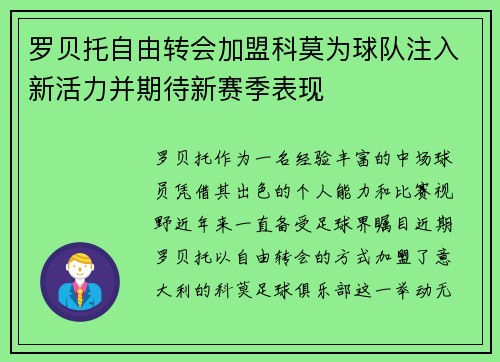 罗贝托自由转会加盟科莫为球队注入新活力并期待新赛季表现 罗贝托自由转会加盟科莫为球队注入新活力并期待新赛季表现