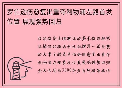 罗伯逊伤愈复出重夺利物浦左路首发位置 展现强势回归 罗伯逊伤愈复出重夺利物浦左路首发位置 展现强势回归