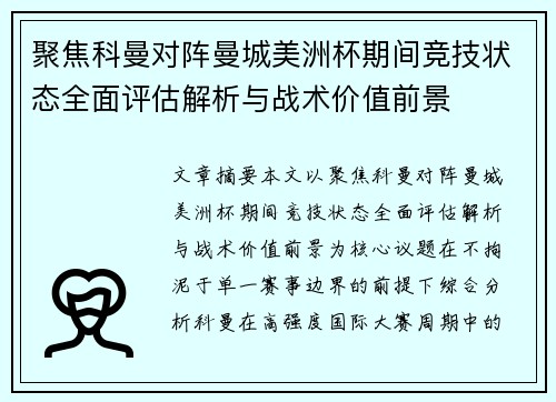 聚焦科曼对阵曼城美洲杯期间竞技状态全面评估解析与战术价值前景 聚焦科曼对阵曼城美洲杯期间竞技状态全面评估解析与战术价值前景