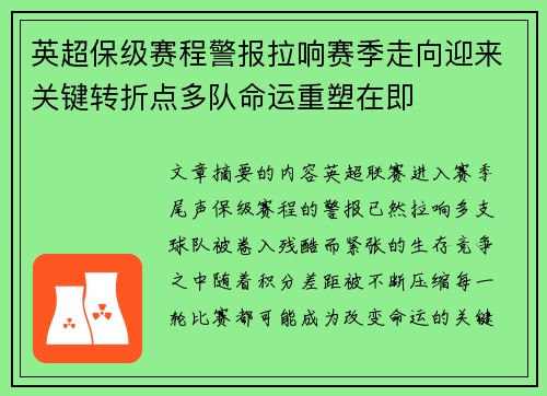 英超保级赛程警报拉响赛季走向迎来关键转折点多队命运重塑在即 英超保级赛程警报拉响赛季走向迎来关键转折点多队命运重塑在即