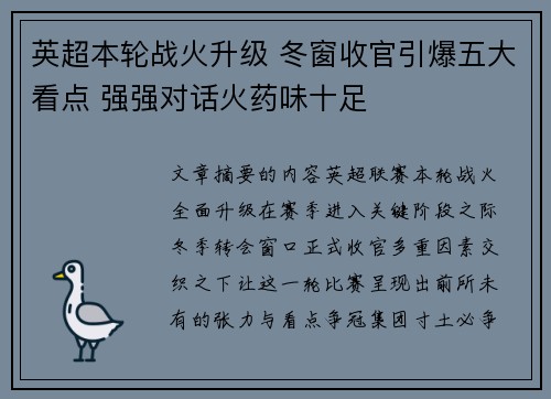 英超本轮战火升级 冬窗收官引爆五大看点 强强对话火药味十足 英超本轮战火升级 冬窗收官引爆五大看点 强强对话火药味十足