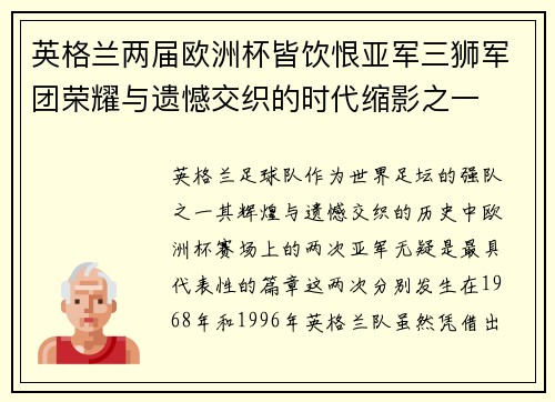 英格兰两届欧洲杯皆饮恨亚军三狮军团荣耀与遗憾交织的时代缩影之一 英格兰两届欧洲杯皆饮恨亚军三狮军团荣耀与遗憾交织的时代缩影之一