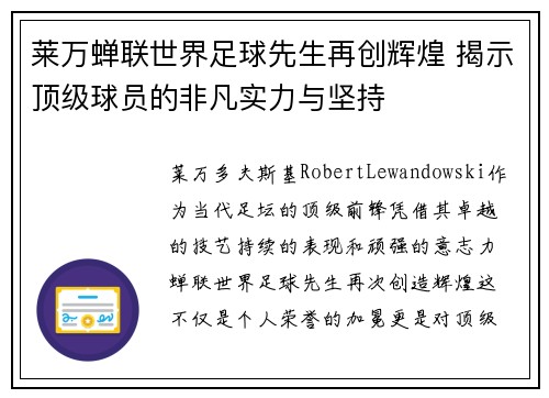 莱万蝉联世界足球先生再创辉煌 揭示顶级球员的非凡实力与坚持 莱万蝉联世界足球先生再创辉煌 揭示顶级球员的非凡实力与坚持