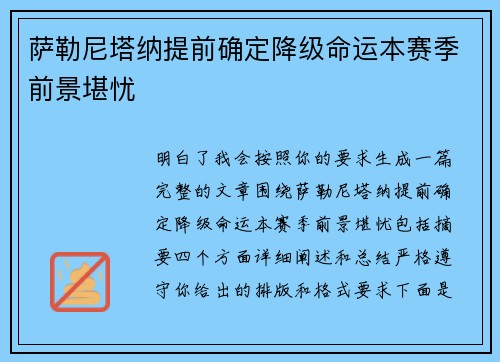 萨勒尼塔纳提前确定降级命运本赛季前景堪忧 萨勒尼塔纳提前确定降级命运本赛季前景堪忧