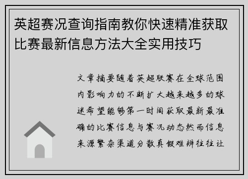 英超赛况查询指南教你快速精准获取比赛最新信息方法大全实用技巧 英超赛况查询指南教你快速精准获取比赛最新信息方法大全实用技巧