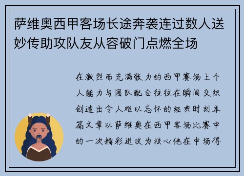 萨维奥西甲客场长途奔袭连过数人送妙传助攻队友从容破门点燃全场 萨维奥西甲客场长途奔袭连过数人送妙传助攻队友从容破门点燃全场