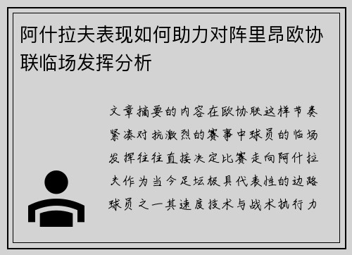 阿什拉夫表现如何助力对阵里昂欧协联临场发挥分析