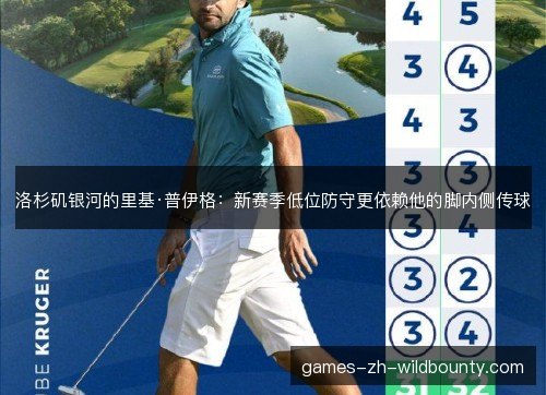洛杉矶银河的里基·普伊格：新赛季低位防守更依赖他的脚内侧传球