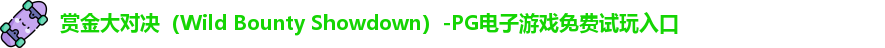 赏金大对决